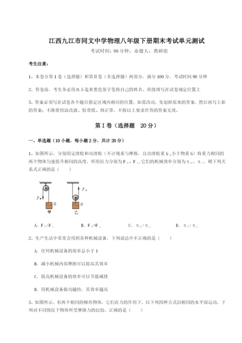 滚动提升练习江西九江市同文中学物理八年级下册期末考试单元测试试题（含详细解析）.docx