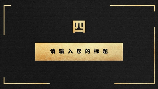黑金色长城高端大气商业计划通用PPT模板