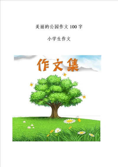 美丽的公园作文100字小学生优秀作文