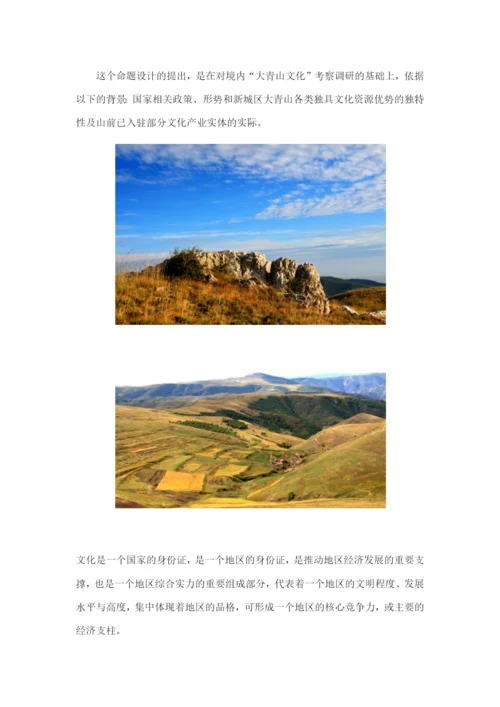 打造新城区“大青山文化生态产业园区”的构想.docx