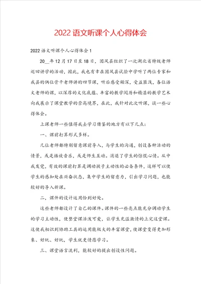 2022语文听课个人心得体会