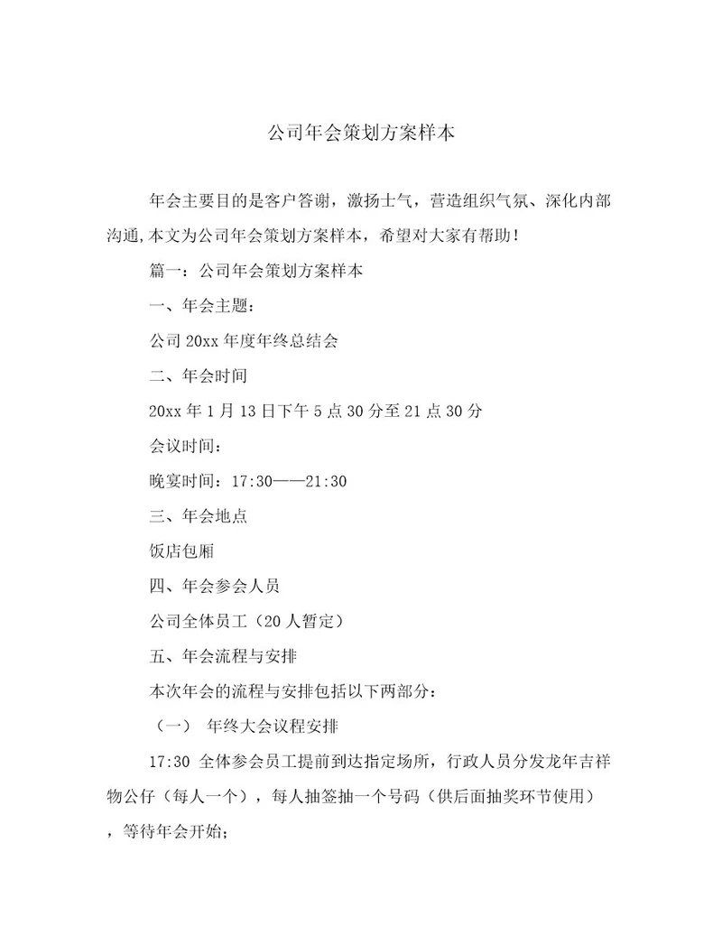 公司年会策划方案样本