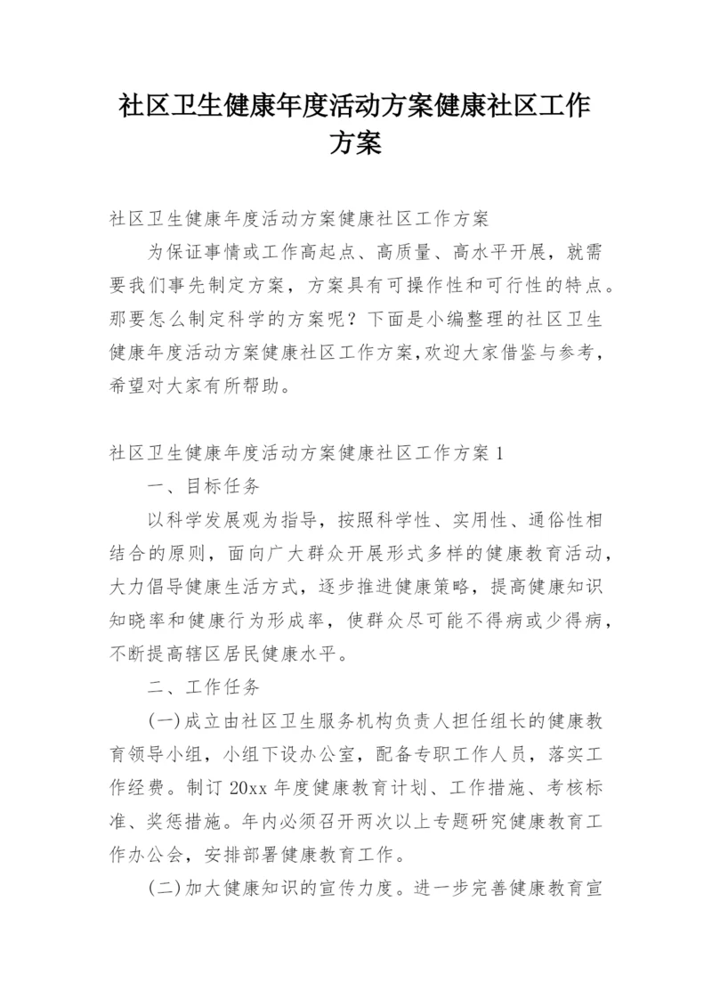 社区卫生健康年度活动方案健康社区工作方案.docx