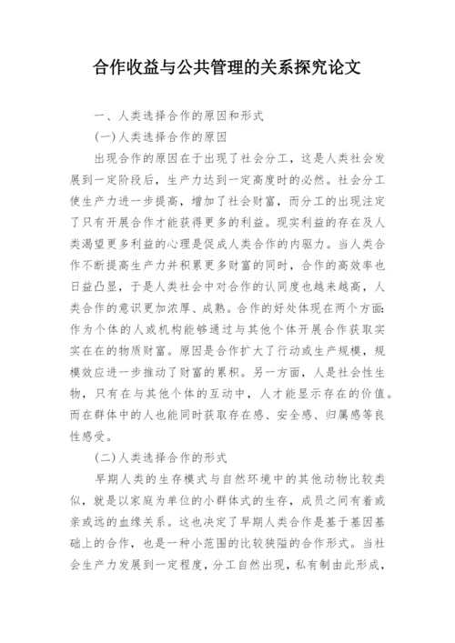 合作收益与公共管理的关系探究论文.docx