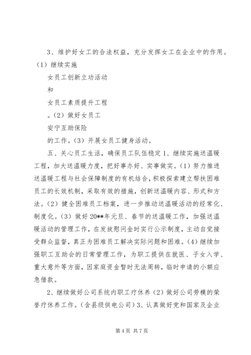 电力公司工会的工作计划.docx