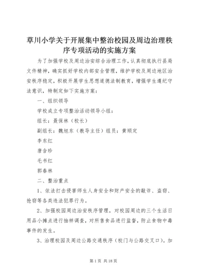 草川小学关于开展集中整治校园及周边治理秩序专项活动的实施方案.docx