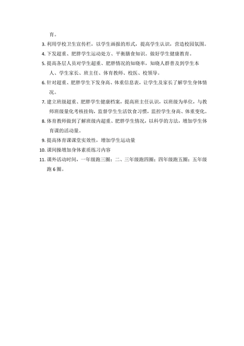 近视、肥胖分析防治及措施