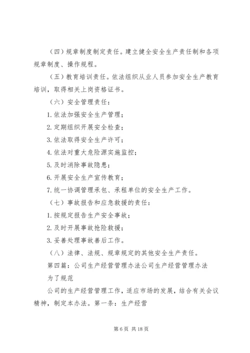 生产管理是公司经营计划实施的主体精编.docx