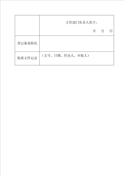 内蒙古非学科校外培训机构设立申请登记表