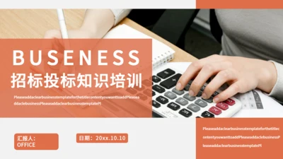 商务风招投标专业知识培训通用PPT模板