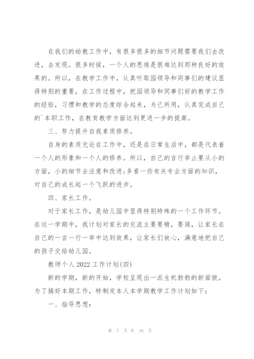 教师个人2022工作计划.docx