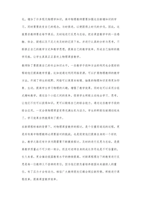 浅谈新课标下的高中物理教学熊亚莉.docx