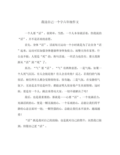 我送自己一个字六年级作文