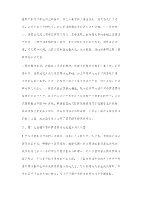 基于功能翻译理论的商务英语翻译探究.docx