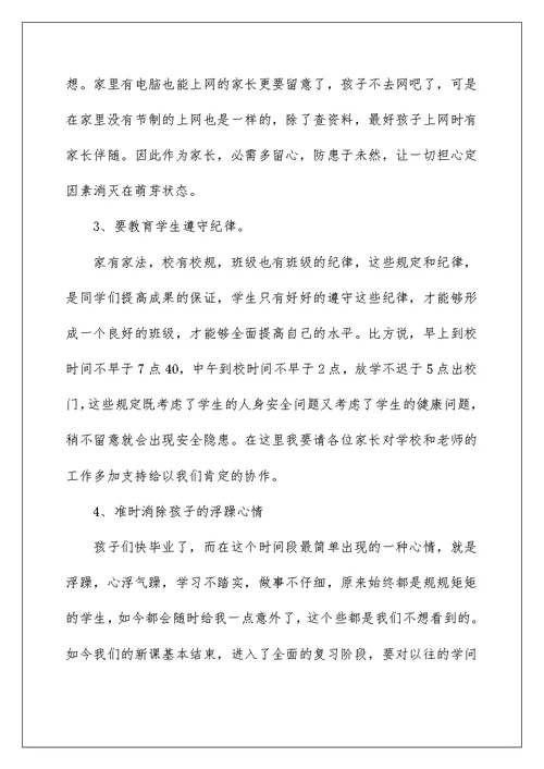 小学毕业家长会班主任发言稿