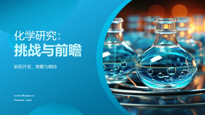 化学研究：挑战与前瞻