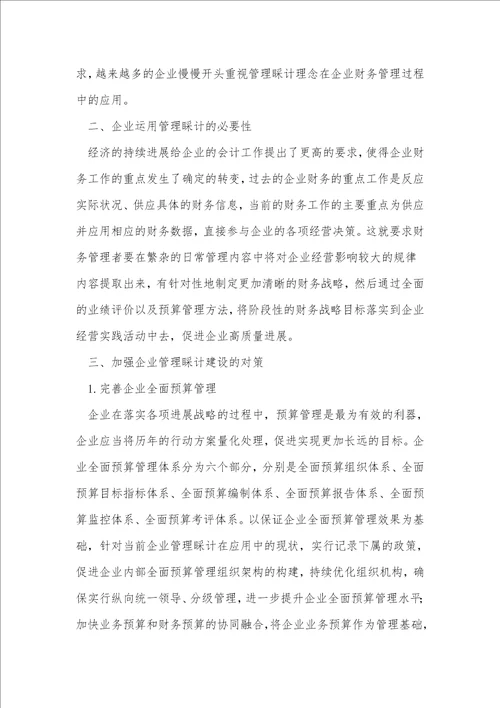 管理会计下的企业全面预算管理措施