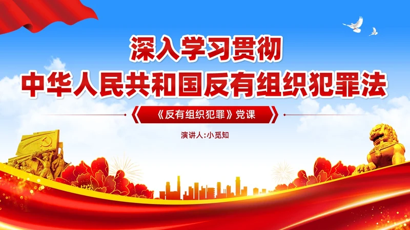 红色党建风反有组织犯罪法党课PPT模板