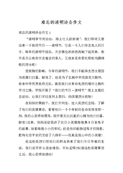 难忘的清明诗会作文