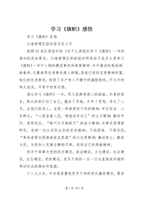 学习《旗帜》感悟.docx