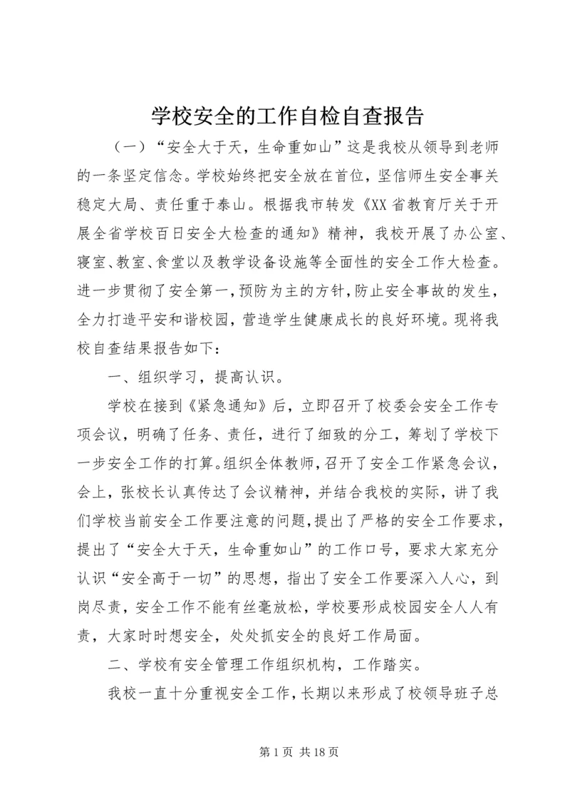 学校安全的工作自检自查报告.docx