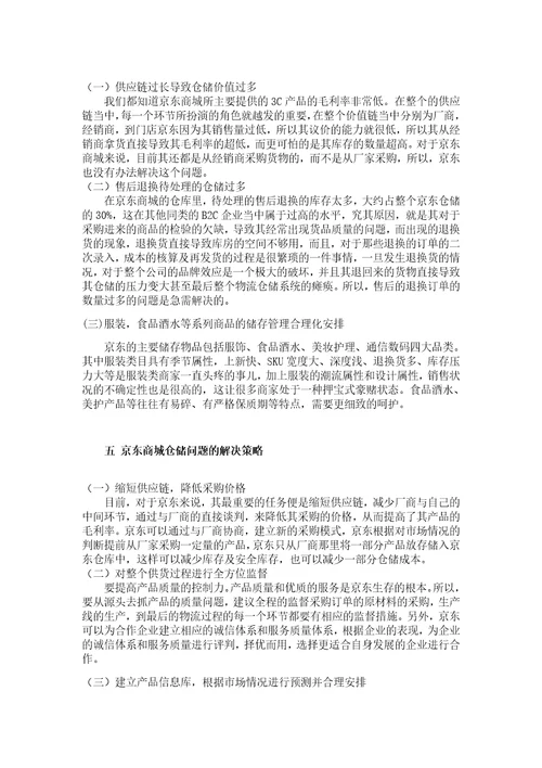 京东仓储管理现状及其分析