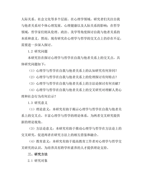 心理学与哲学的交叉：自我与他者