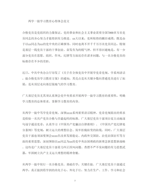 精编两学一做学习教育心得体会范文.docx