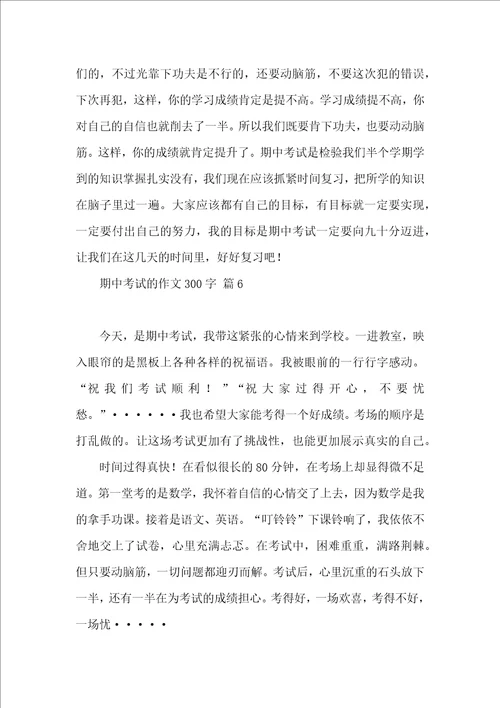 期中考试的作文300字汇编10篇