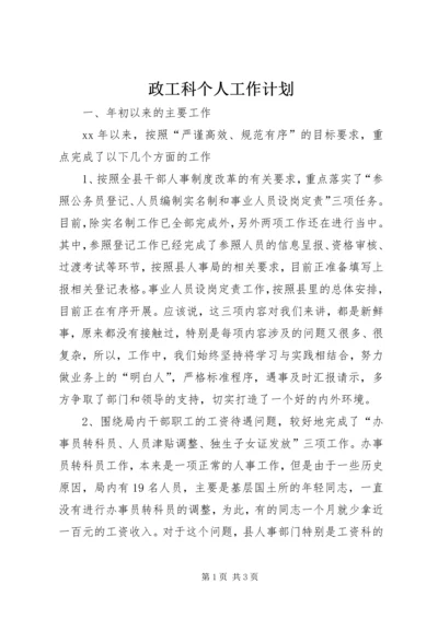 政工科个人工作计划.docx