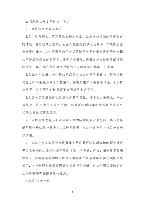 康体管理制度10篇.docx