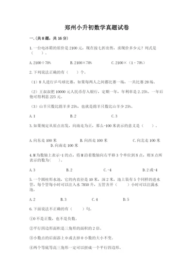 郑州小升初数学真题试卷附答案（b卷）.docx