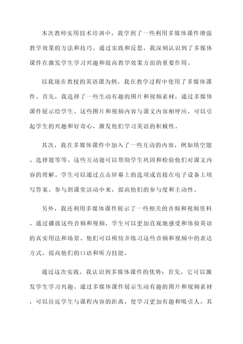 教师实用技术培训心得