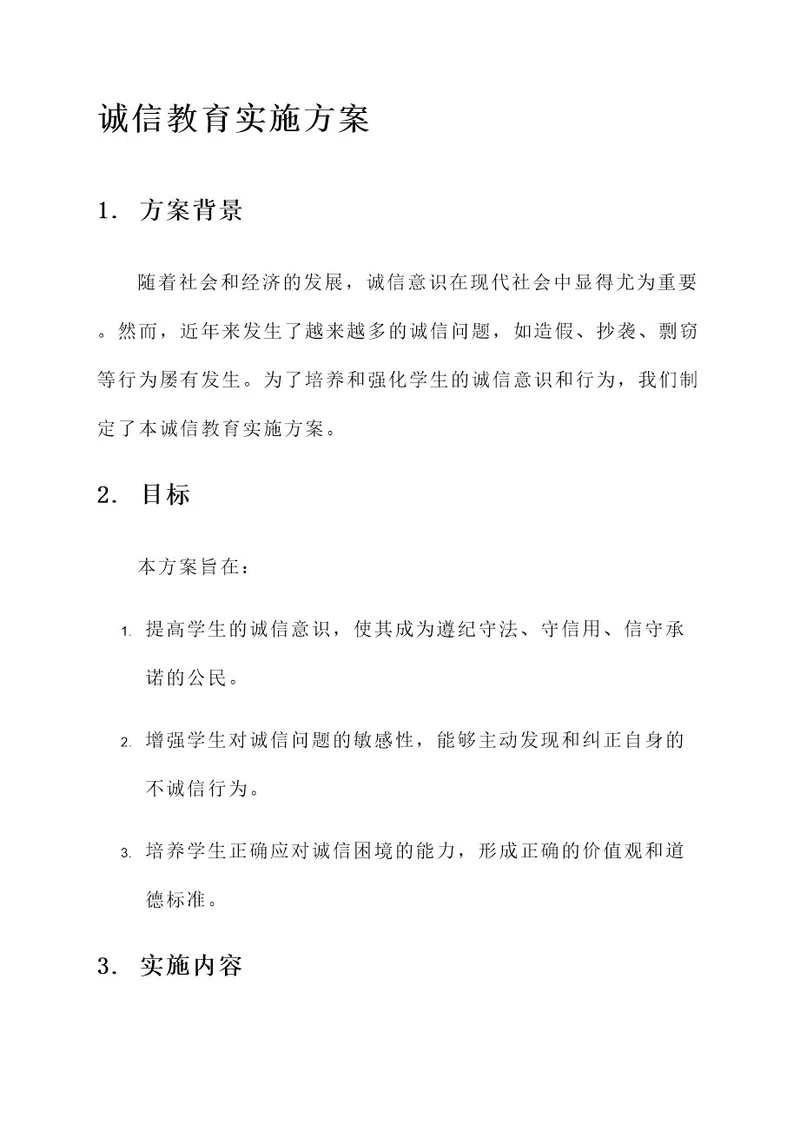 诚信教育的实施方案