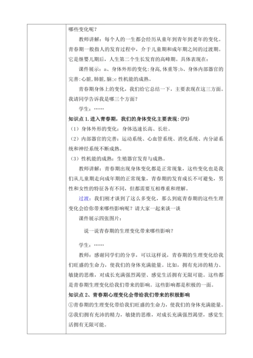 【核心素养目标】1.1悄悄变化的我（教案）【2023春统编版七下道法精品备课】
