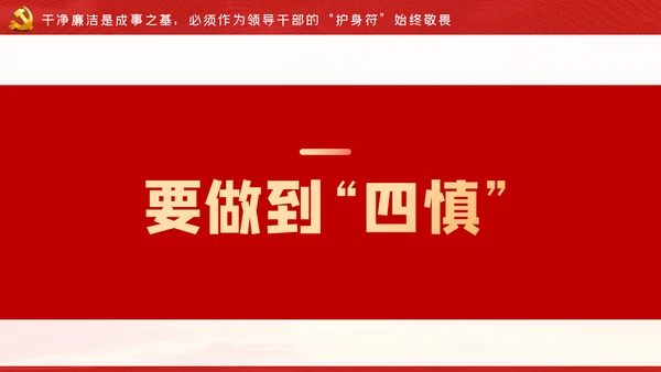 争做新时代忠诚担当正派廉洁的党员领导干部ppt党课