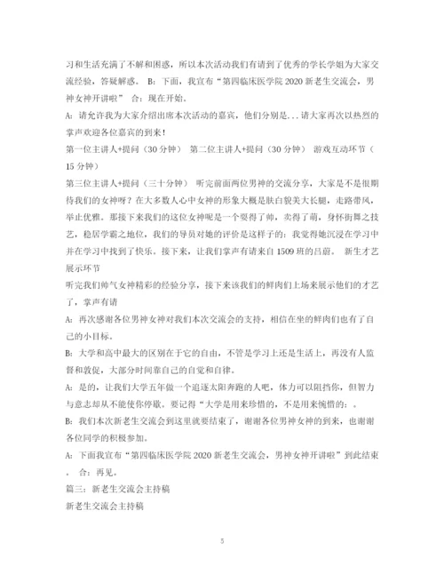 精编之经典范文新老生交流会主持稿.docx