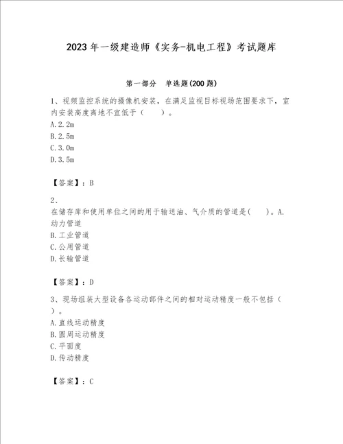 2023年一级建造师《实务-机电工程》考试题库（培优a卷）