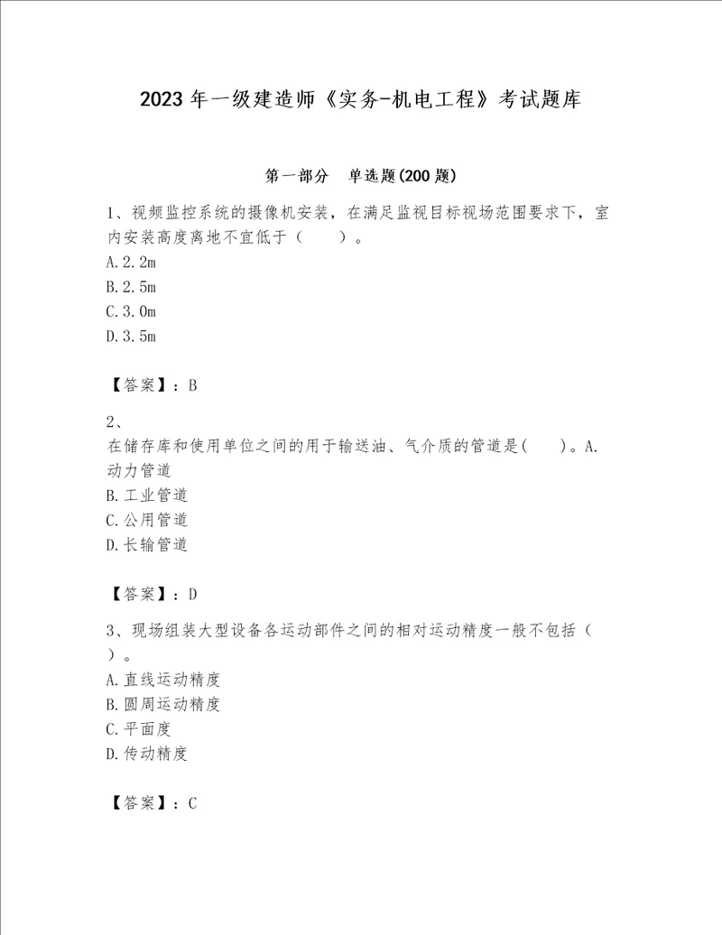 2023年一级建造师《实务-机电工程》考试题库（培优a卷）