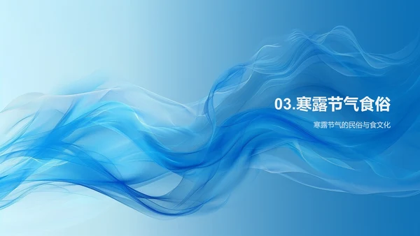 深析寒露节气PPT模板