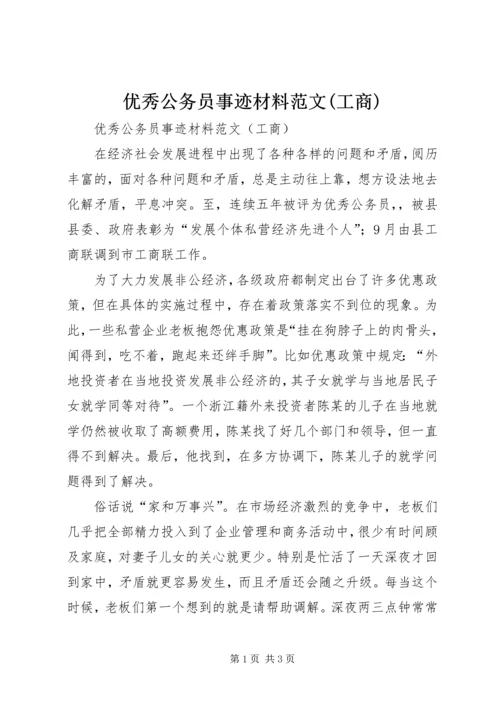 优秀公务员事迹材料范文(工商).docx