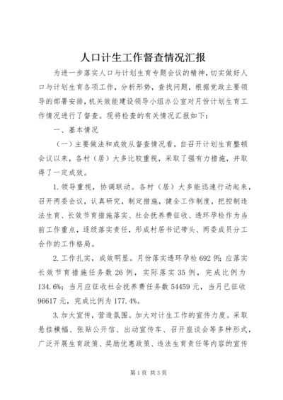 人口计生工作督查情况汇报.docx