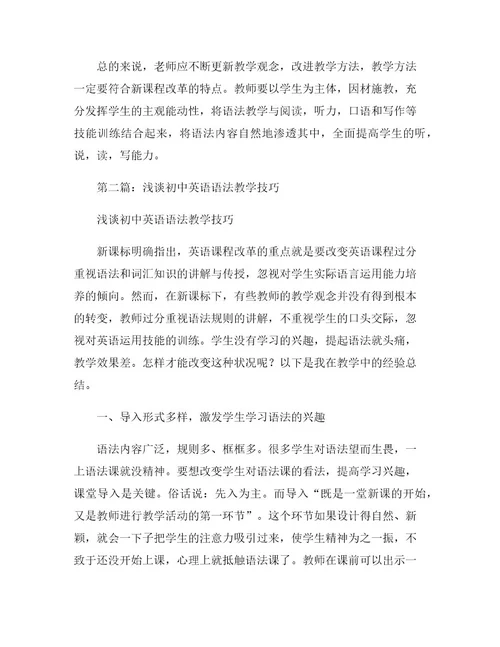 浅谈英语语法教学的技巧与方法
