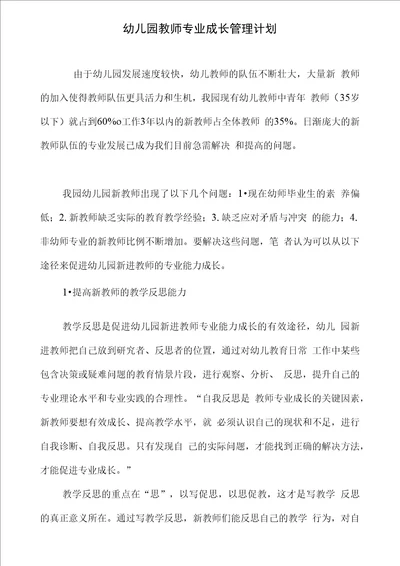 幼儿园教师专业成长管理计划