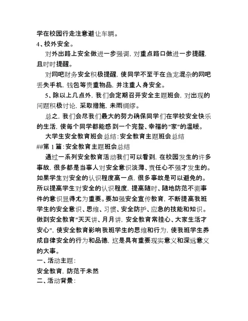 大学生安全教育班会总结