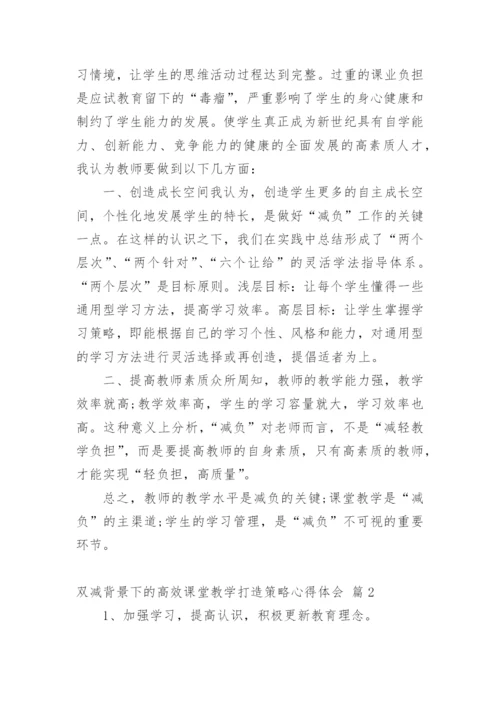 双减背景下的高效课堂教学打造策略心得体会.docx