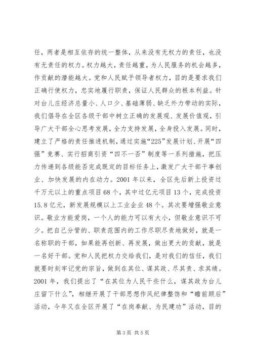 正确行使党和人民赋予的权力保持党员干部廉洁自律的操守 (4).docx