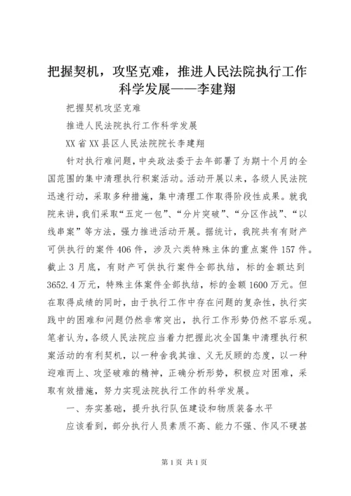 把握契机，攻坚克难，推进人民法院执行工作科学发展——李建翔.docx