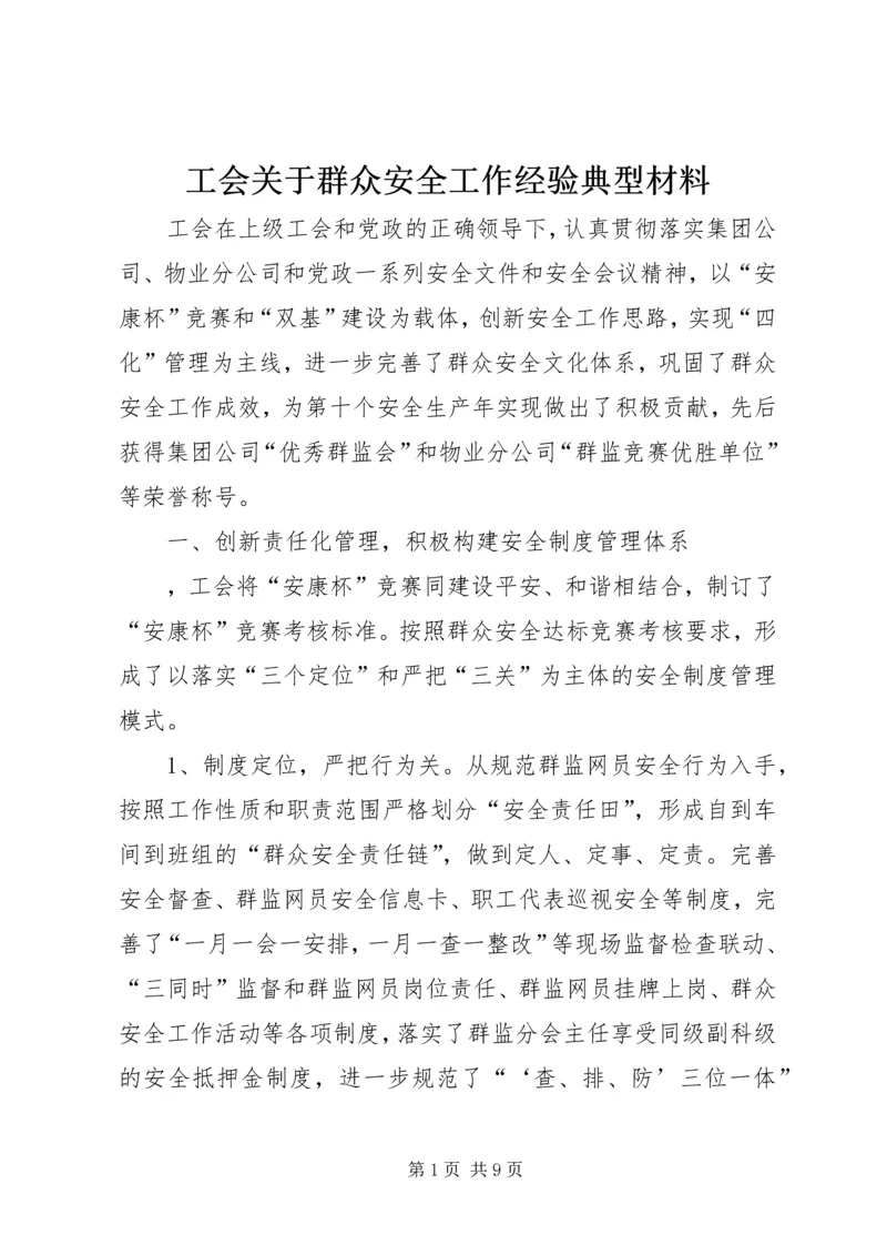 工会关于群众安全工作经验典型材料.docx
