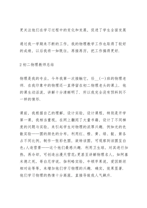 初二物理教师总结大全5篇.docx